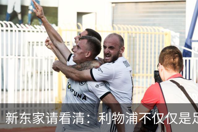 新东家请看清：利物浦不仅仅是足球
