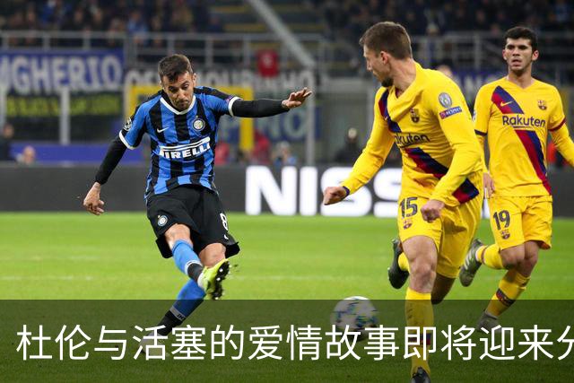 杜伦与活塞的爱情故事即将迎来分手季！